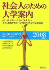 社会人のための大学案内　２００８