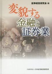 変貌する金融と証券業