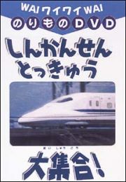 ワイワイのりものＤＶＤ　～しんかんせん・とっきゅう大集合！