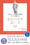 古代ローマ最強の弁護士キケロが教える　心を動かす話し方