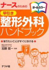 ナースのための早引き整形外科ハンドブック