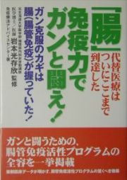 「腸」免疫力でガンと闘え！