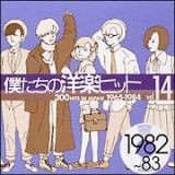 僕たちの洋楽ヒット　Ｖｏｌ．１４（１９８２～８３）