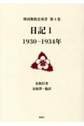 日記　１９３０ー１９３４年