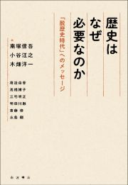 歴史はなぜ必要なのか　「脱歴史時代」へのメッセージ