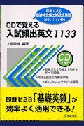 ＣＤで覚える入試頻出英文１１３３