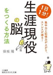 １日１分！生涯現役の脳をつくる方法