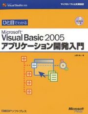 ひと目でわかる　Ｍｉｃｒｏｓｏｆｔ　Ｖｉｓｕａｌ　Ｂａｓｉｃ２００５　アプリケーション開発入門