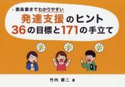 箇条書きでわかりやすい発達支援のヒント３６の目標と１７１の手立て