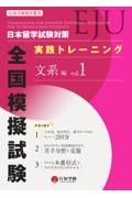 日本留学試験（ＥＪＵ）対策　実践トレーニング　全国模擬試験　文系編