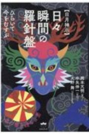 【日月神示】日々瞬間の羅針盤　ひらいて今をむすぶ