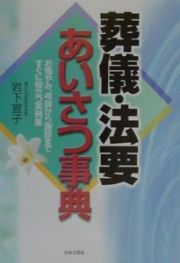 葬儀・法要あいさつ事典