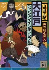 大江戸ミッション・インポッシブル　幽霊船を奪え