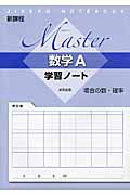 Ｍａｓｔｅｒ　数学Ａ　学習ノート　場合の数・確率