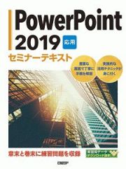 ＰｏｗｅｒＰｏｉｎｔ２０１９　応用　セミナーテキスト