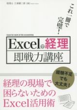 Ｅｘｃｅｌで経理　即戦力講座