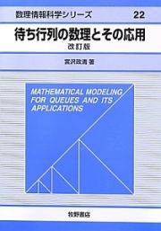 待ち行列の数理とその応用＜改訂版＞