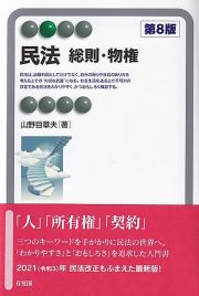 民法　総則・物権〔第８版〕