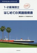 １・２級海技士　はじめての英語指南書