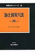 海上保安六法　平成２６年