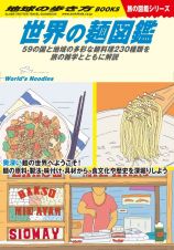 世界の麺図鑑　５９の国と地域の多彩な麺料理２３０種類を旅の雑学とともに解説