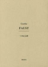 ＦＡＵＳＴ