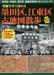 発掘写真で訪ねる墨田区、江東区古地図散歩