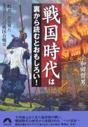 戦国時代は裏から読むとおもしろい！