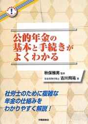 公的年金の基本と手続きがよくわかる　社会保険労務がわかるシリーズ