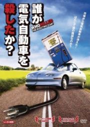 誰が電気自動車を殺したか？