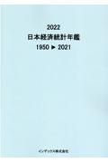 日本経済統計年鑑２０２２　１９５０ー２０２１