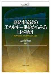 原発事故後のエネルギー供給からみる日本経済