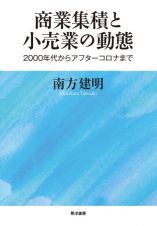 商業集積と小売業の動態