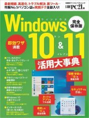 Ｗｉｎｄｏｗｓ１０＆１１活用大事典