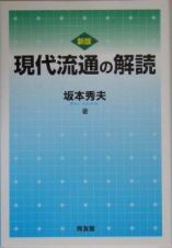 現代流通の解読