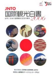 世界と日本の国際観光交流の動向　２００６