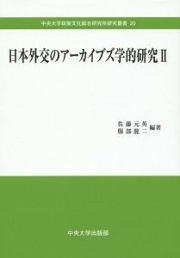 日本外交のアーカイブズ学的研究