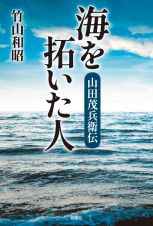 海を拓いた人　山田茂兵衛伝