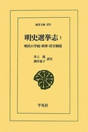 明史選挙志　明代の学校・科挙・任官制度