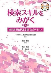 検索スキルをみがく　検索技術者検定３級公式テキスト