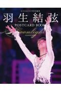 羽生結弦ＰＯＳＴＣＡＲＤ　ＢＯＯＫ　Ｍｏｏｎｌｉｇｈｔ　ーＥＸＨＩＢＩＴＩＯＮー