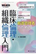 看護管理者のための臨床倫理・組織倫理入門　スタッフの倫理的感受性を育てる　多職種カンファレンスを進め倫理的ジレンマを解決する　Ｎｕｒｓｉｎｇ　ＢＵＳｉＮＥＳＳ　２０２１春季増刊