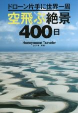 ドローン片手に世界一周　空飛ぶ絶景４００日　絶景１００シリーズ