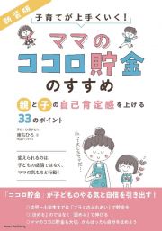 子育てが上手くいく！「ママのココロ貯金」のすすめ　親と子の自己肯定感を上げる３３のポイント