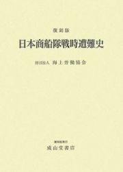 日本商船隊戦時遭難史＜復刻版＞