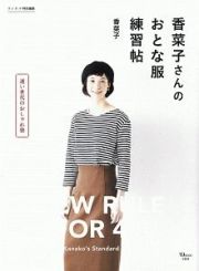 香菜子さんのおとな服練習帖　リンネル特別編集