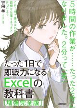 たった１日で即戦力になるＥｘｃｅｌの教科書＜増強完全版＞