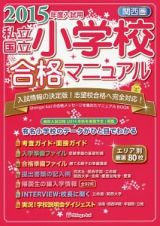 私立　国立　小学校合格マニュアル　関西圏　２０１５