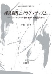 経営倫理とプラグマティズム　文眞堂現代経営学選集２－８