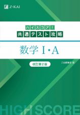 ハイスコア！共通テスト攻略　数学Ｉ・Ａ　改訂第２版